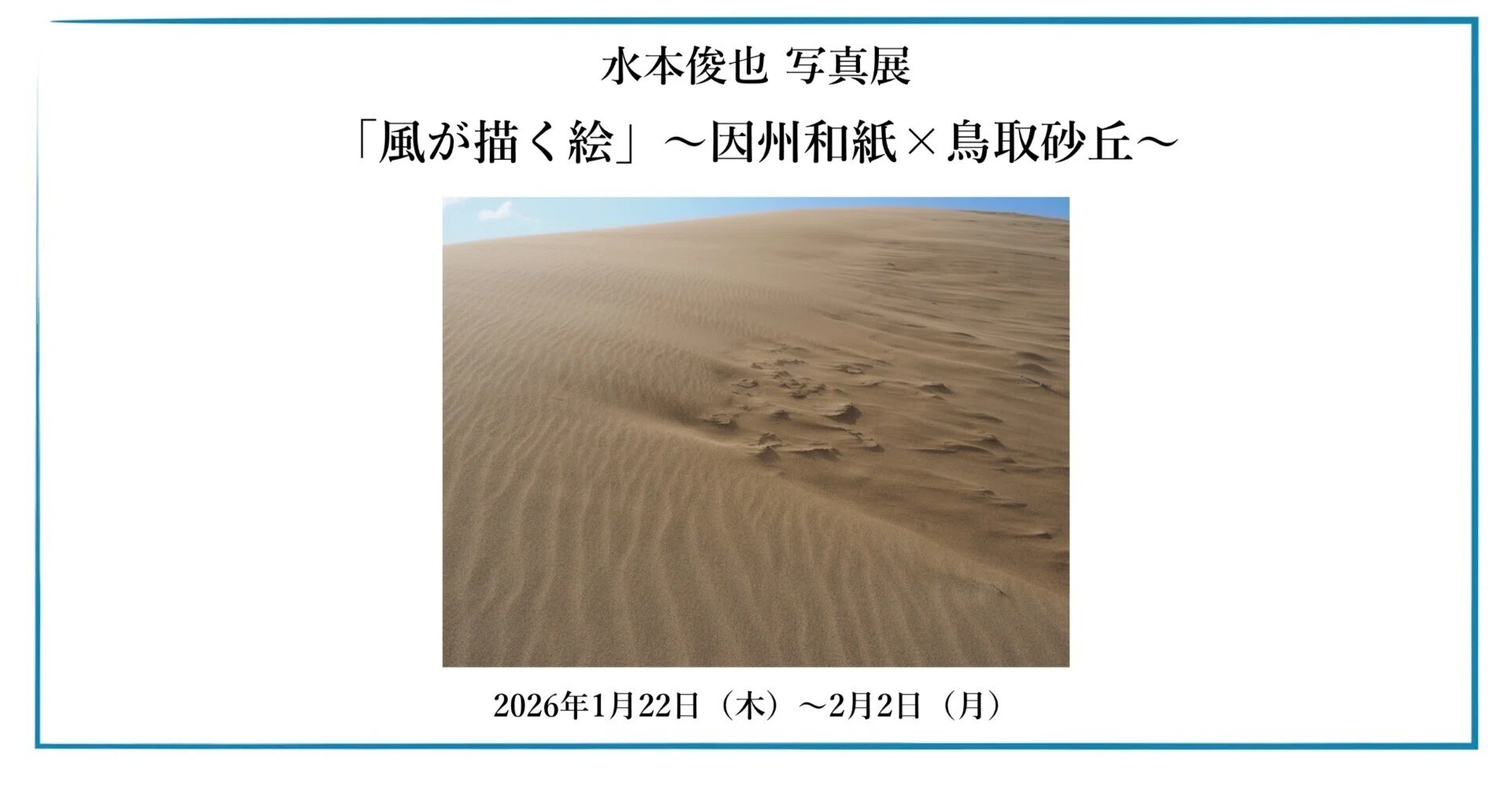 2026年1月22日（木）～2月2日（月）水本俊也写真展「風が描く絵」～因