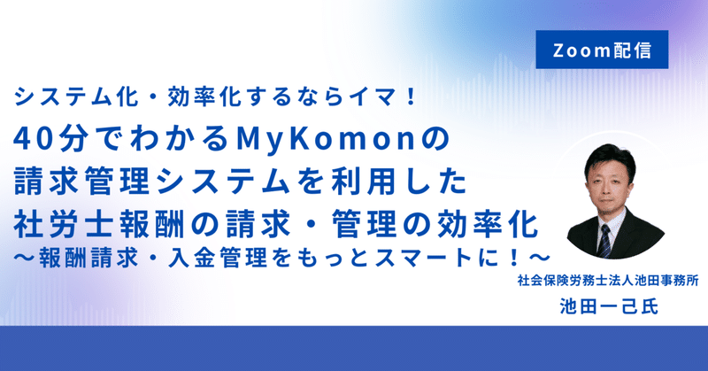 【Zoom配信】40分でわかるMyKomonの請求管理システムを利用した社労士報酬の請求・管理の効率化