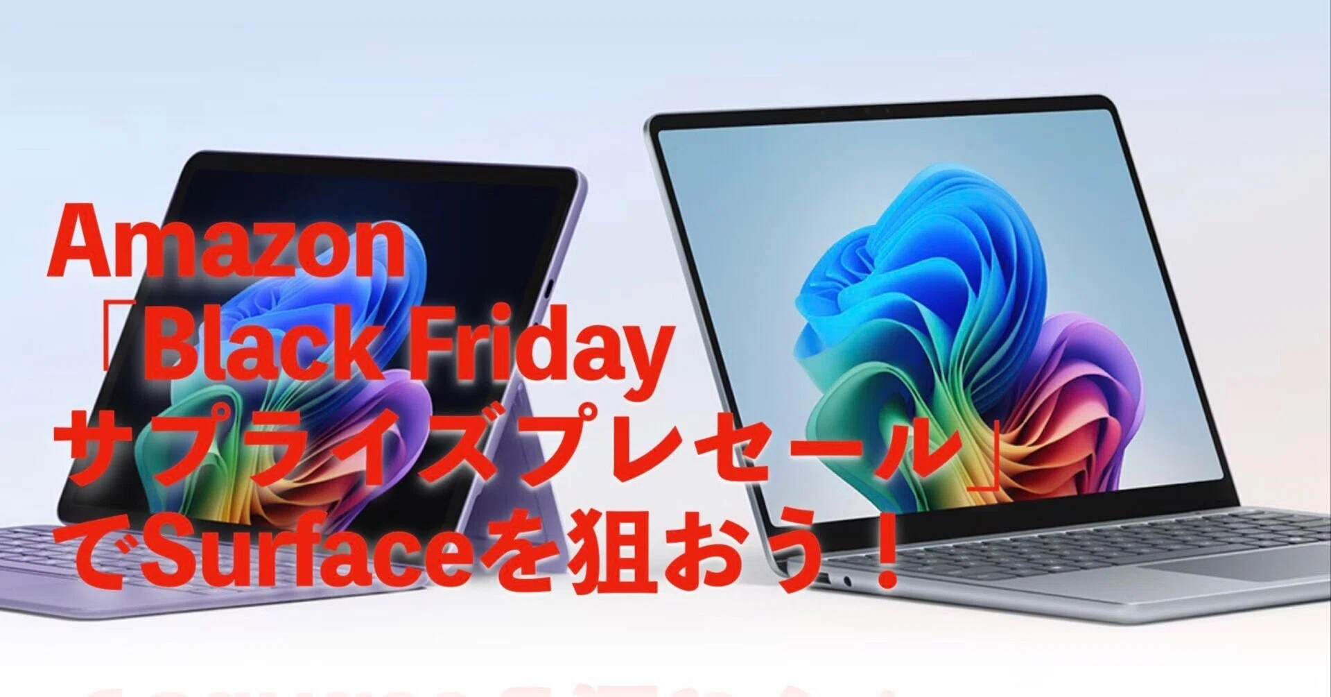 11/20（木）まで】Amazonブラックフライデーで買うならどのSurface 