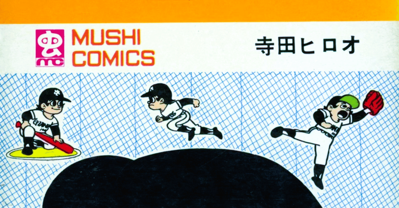 寺田ヒロオが語った〈草野球とマンガ〉｜【絶版映画本／未DVD化