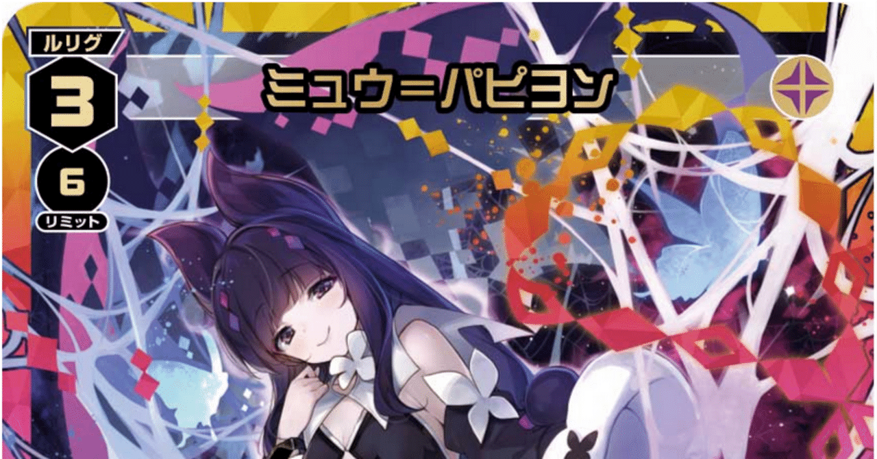 ウィクロス/WIXOSS】ミュウ・パピヨンGPデッキ紹介/OXPO・GP反省会場