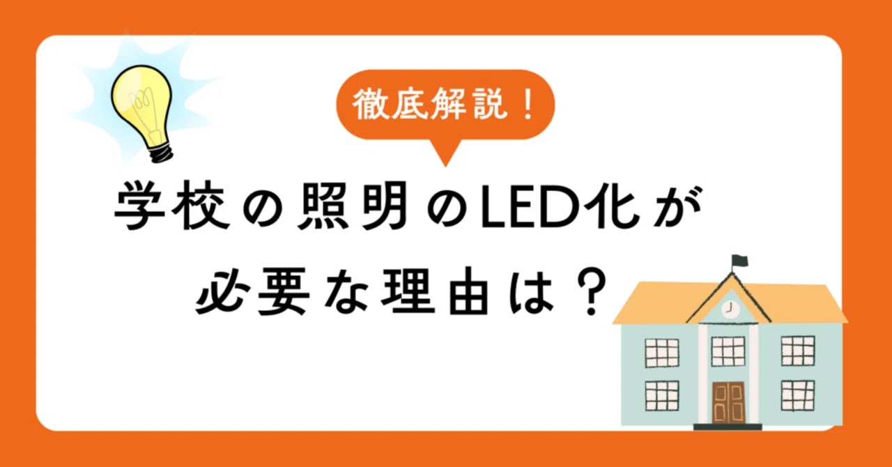 学校の照明のLED化はいくらかかる？費用相場・補助金・2027年問題まで