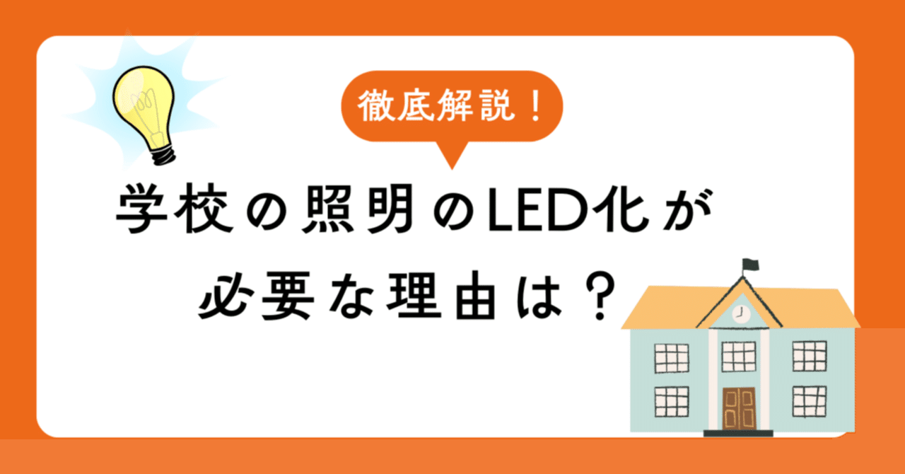 学校の照明のLED化はいくらかかる？費用相場・補助金・2027年問題まで