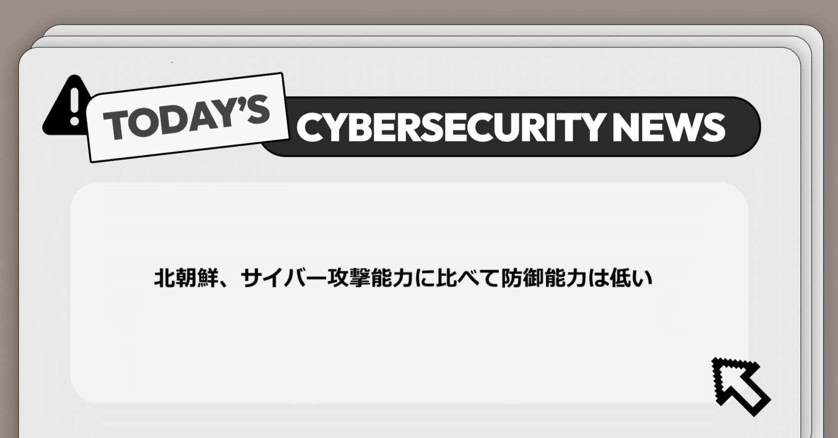 北朝鮮、サイバー攻撃能力に比べて防御能力は低い】サイバー脅威と政策に関する重要ニュース｜Darkpedia: サイバー犯罪のダークトレンド