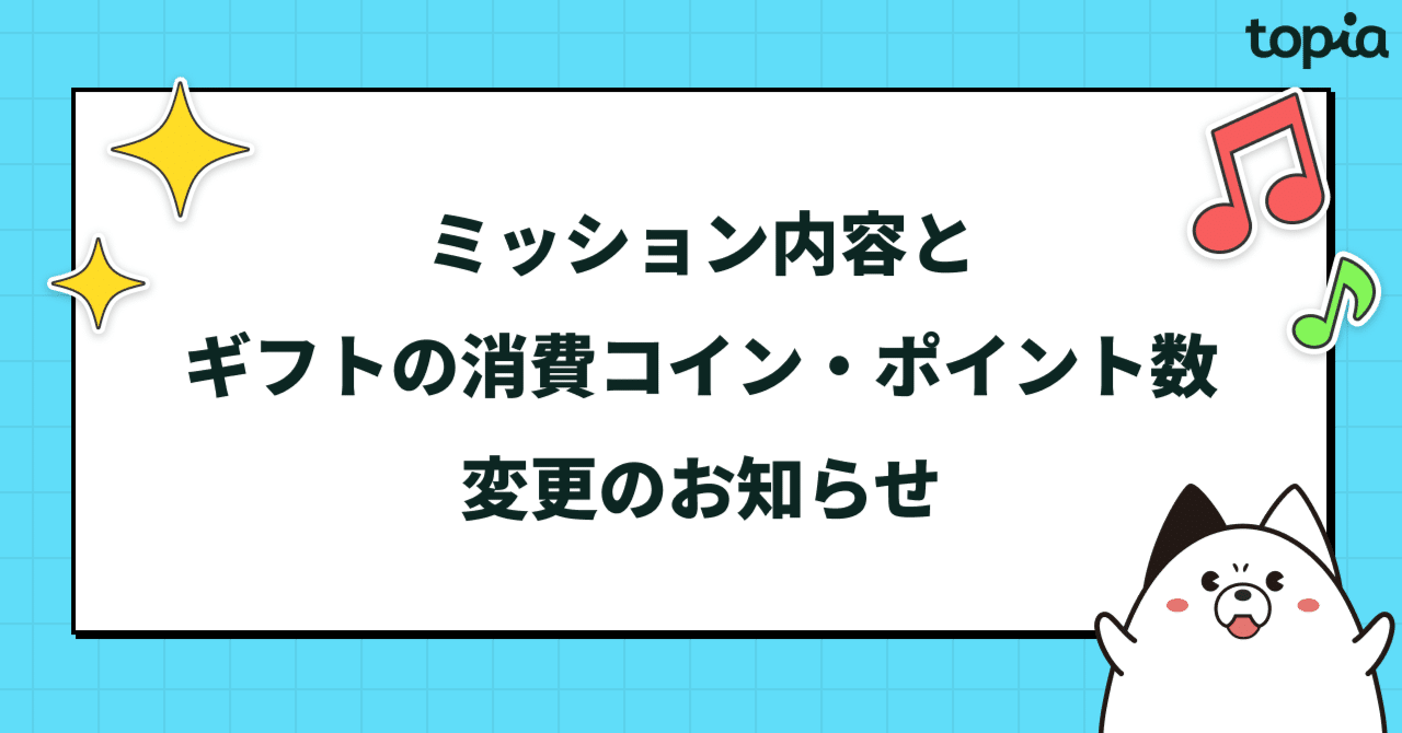 ミッション内容とギフトの消費コイン数・ポイント変更のお知らせ｜topia(トピア) - バーチャル音楽ライブ配信アプリ