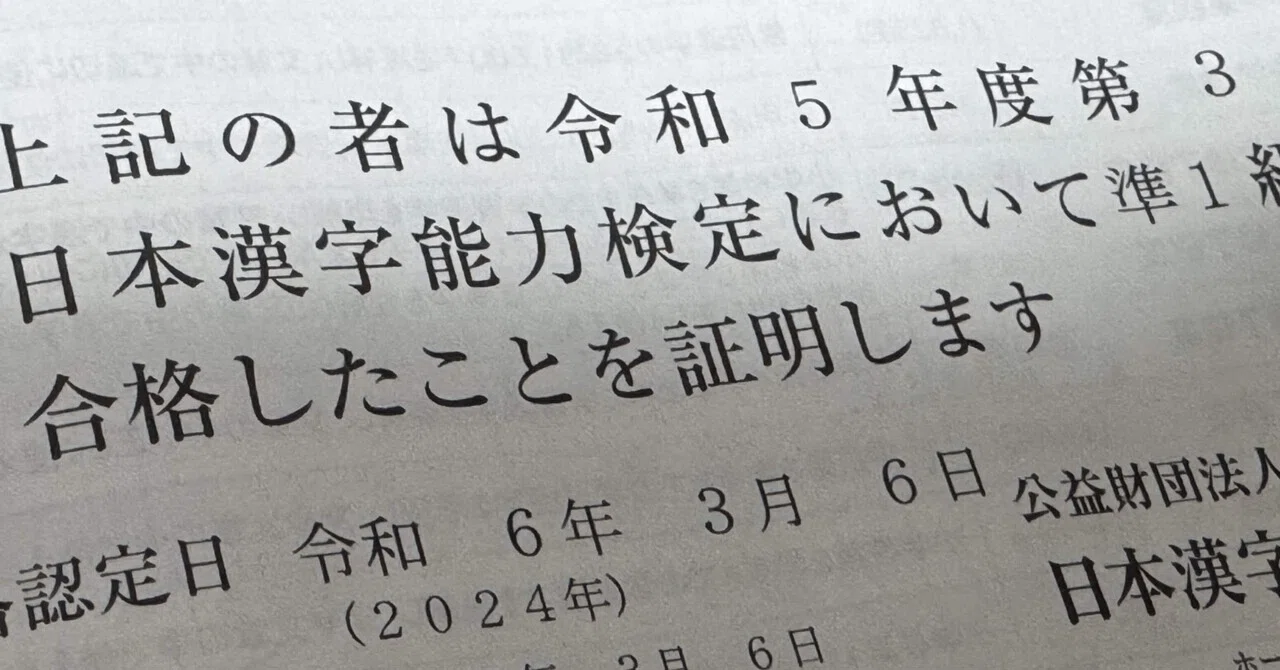 改訂版】漢検準1級合格体験記のようなもの：勉強期間1か月ほど【4回