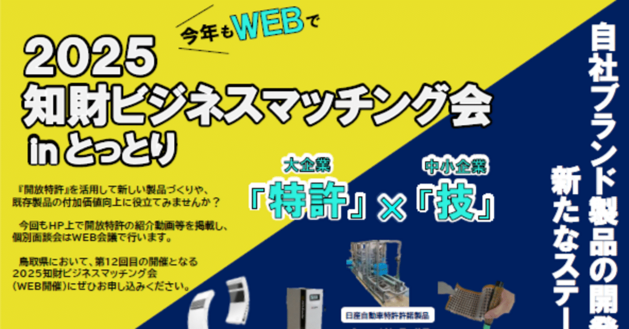 終了】「『2025知財ビジネスマッチング会 in とっとり』個別面談会