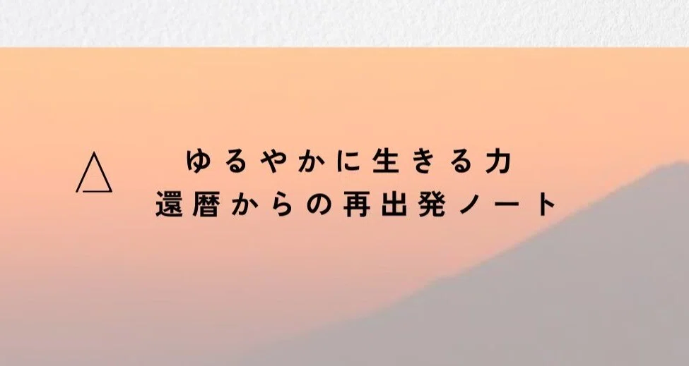 ゆるやかに生きる力 ─ 還暦からの再出発ノート｜Tahei_chic｜note