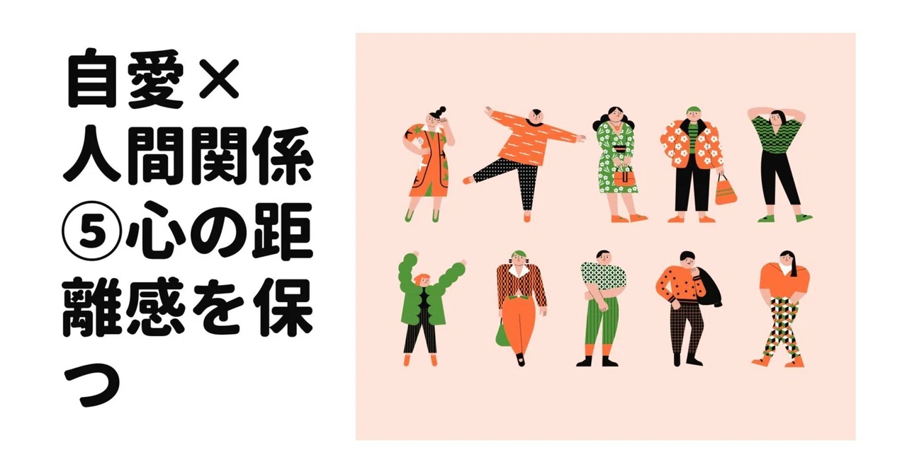 自愛×人間関係⑤ 心の距離感を保つとはどういうことか|自愛しましょう