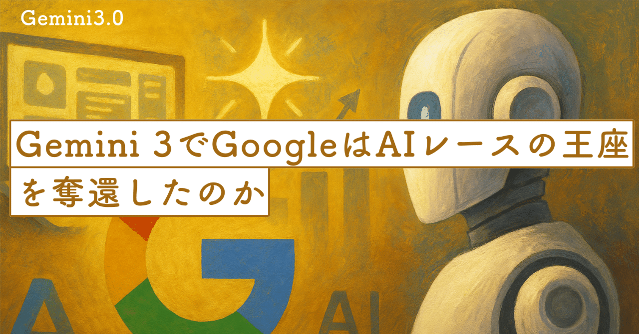 Gemini 3でGoogleはAIレースの王座を奪還したのか──“UIをつくるAI”とエージェント戦略を読み解く｜SecondWave