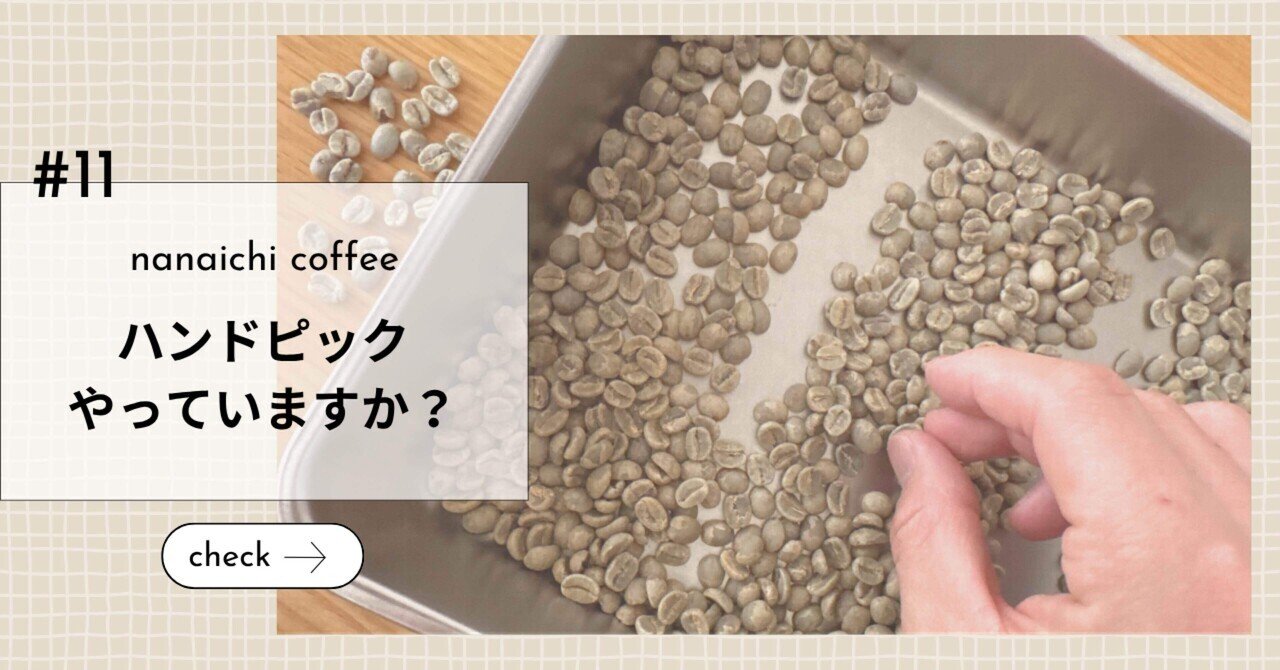 ハンドピックやっていますか？＃11｜なないち珈琲 nanaichi coffee