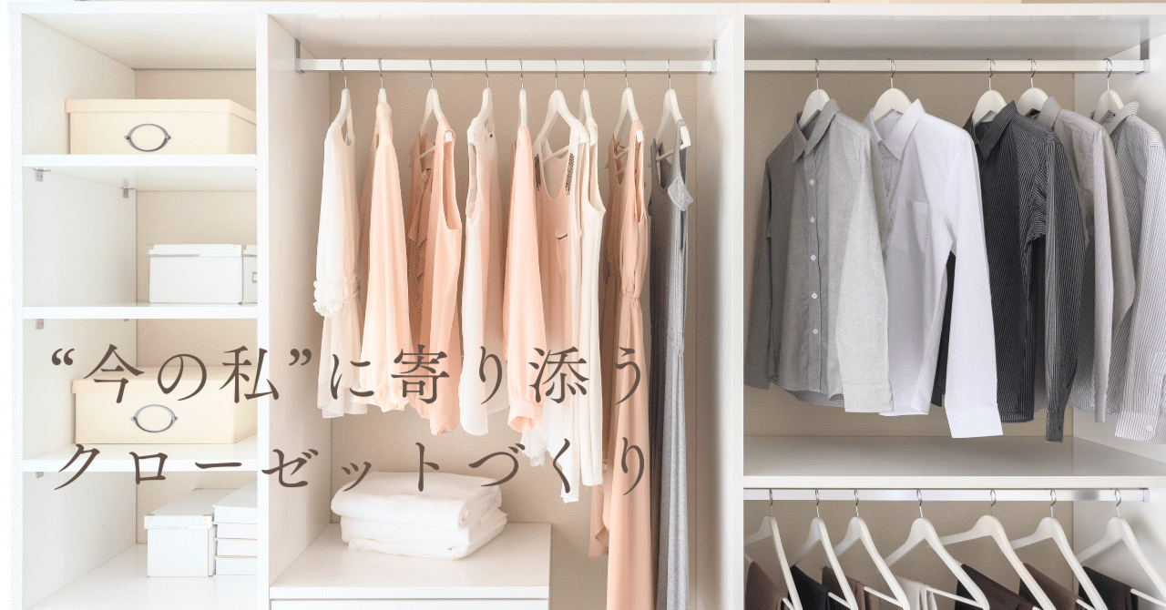 今の私”に寄り添うクローゼットづくり｜しょうじみか｜madame mika