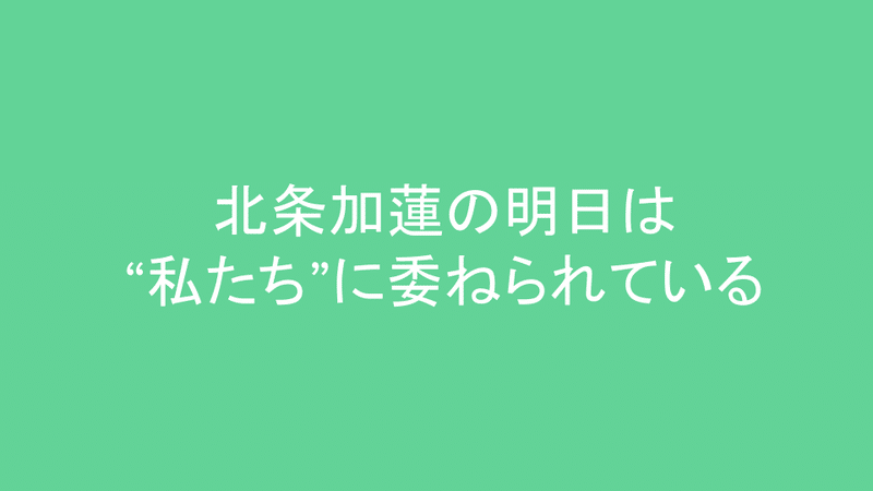 北条加蓮の明日 (21)