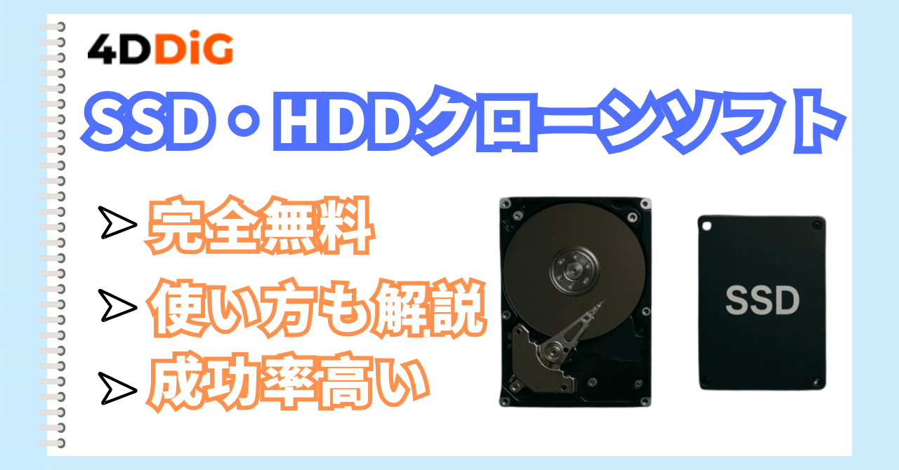 SSD、HDD 31枚まとめて 完全無料】SSDクローンソフトおすすめ｜Crucial・Samsung・WDなど全