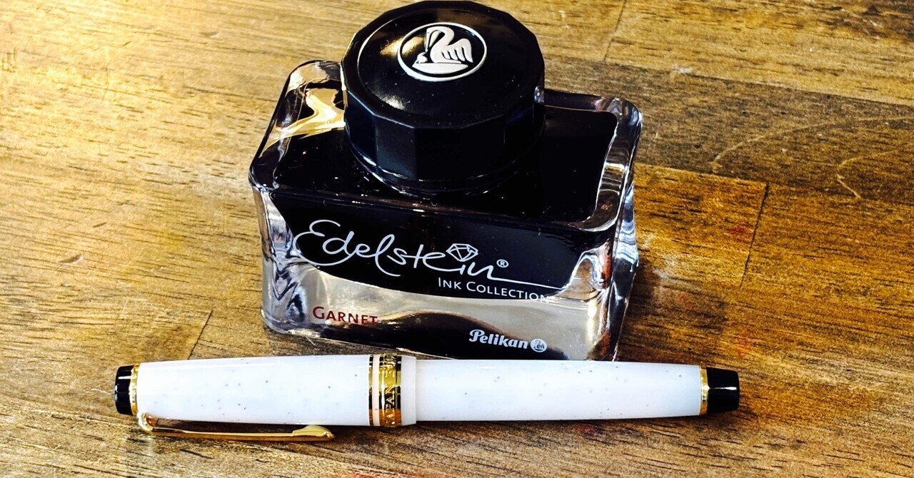 赤インクの魅惑｜ペリカン エーデルシュタイン「ガーネット」｜GOOD