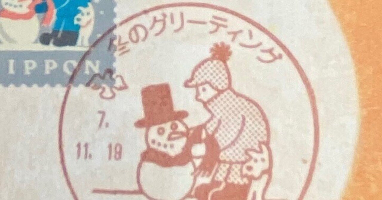 冬のグリーティング切手2025とマシキカードもどき｜ハニ