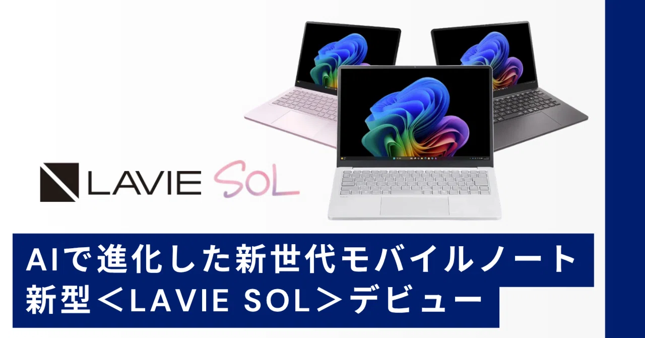 昨年大ヒットのタッチパネル搭載＜LAVIE SOL＞がAIで超進化！ Copilot+