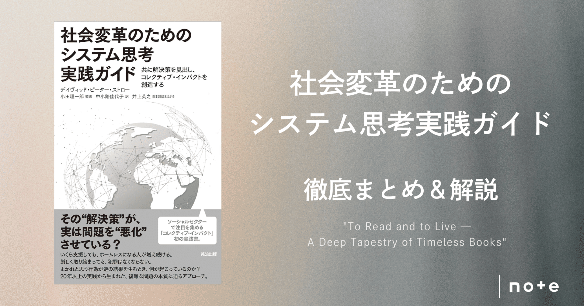 社会変革のためのシステム思考実践ガイド』徹底まとめ＆解説〖約4万字