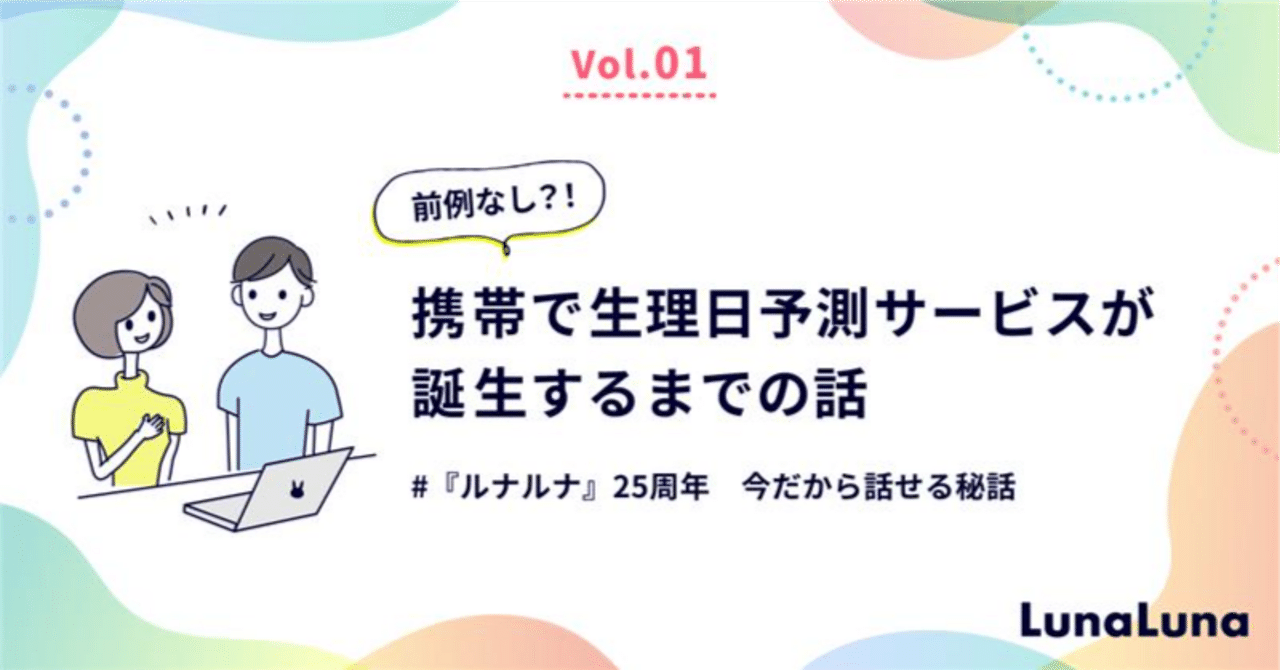 前例なし？！携帯で生理日予測サービスが誕生するまでの話