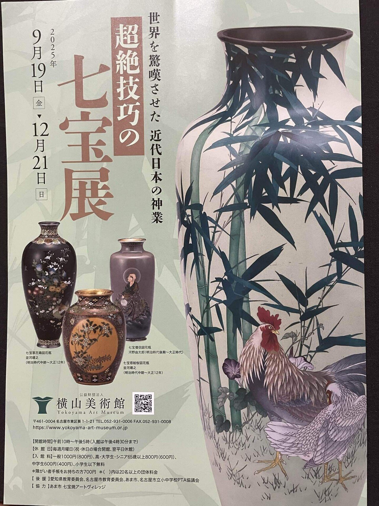 錦光山の陶胎七宝を見る －横山美術館「超絶技巧の七宝」展 - 錦光山