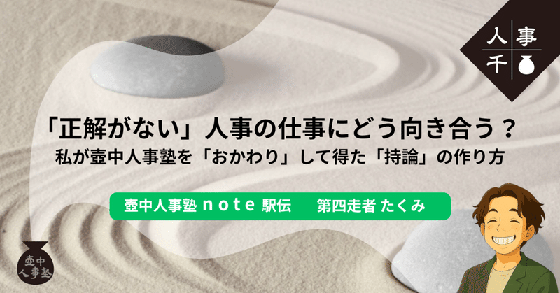 #0073「正解がない」人事の仕事にどう向き合う？ ―― 私が壺中人事塾を「おかわり」して得た「持論」の作り方