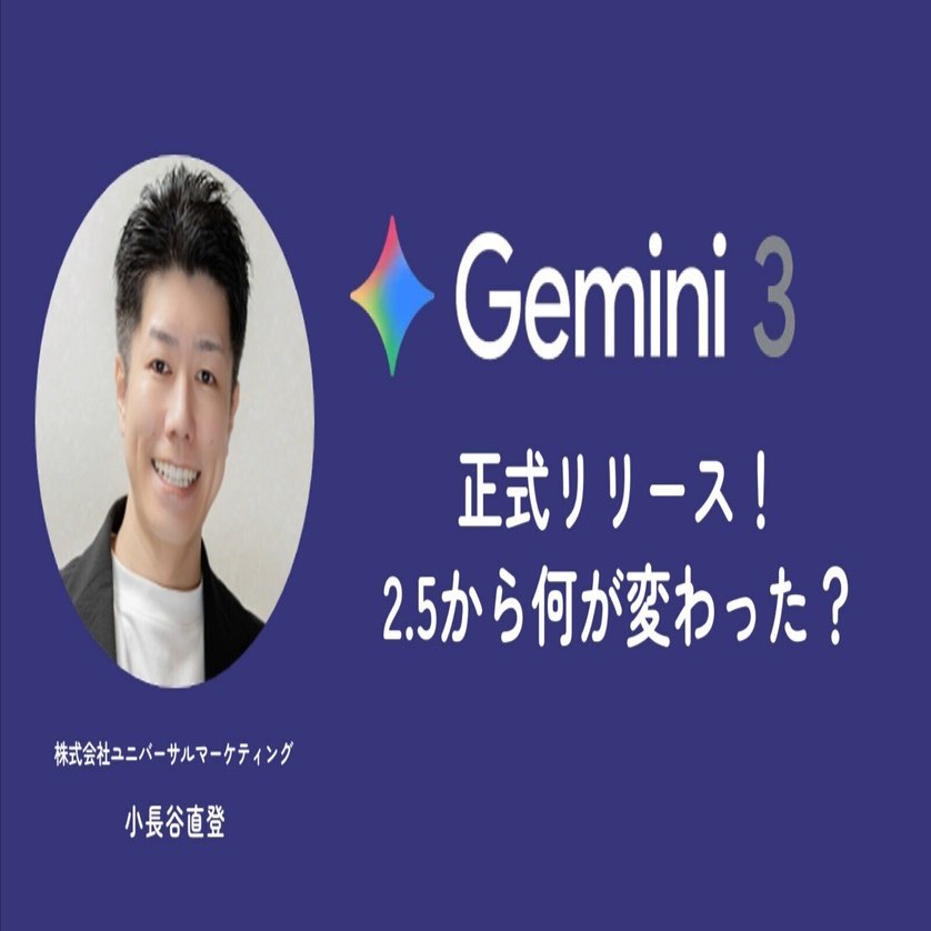速報】Gemini 3.0 正式リリース！2.5から何が変わった？新機能・料金・使い分け方｜小長谷直登