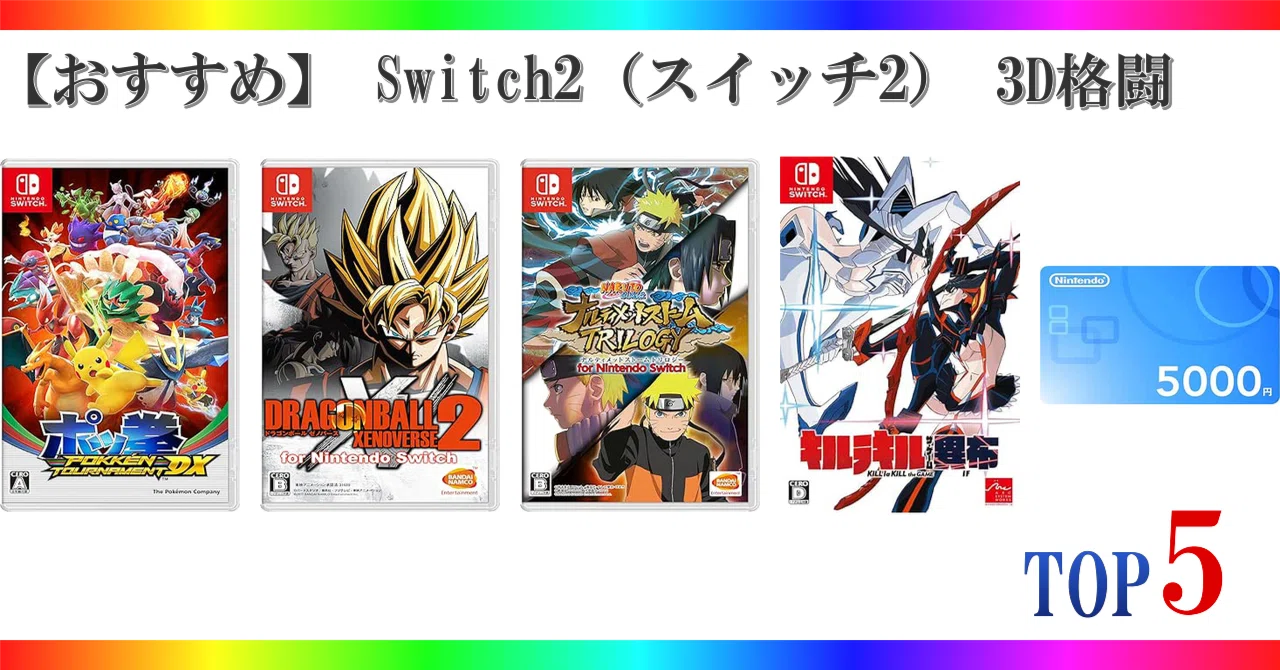 おすすめ】 Switch2（スイッチ2） 3D格闘 ゲームランキング TOP5