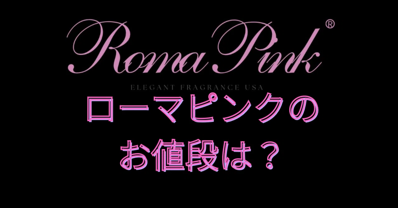 ローマピンクのお値段は？Dearskin Romapink Salon（長野佐久店、東京