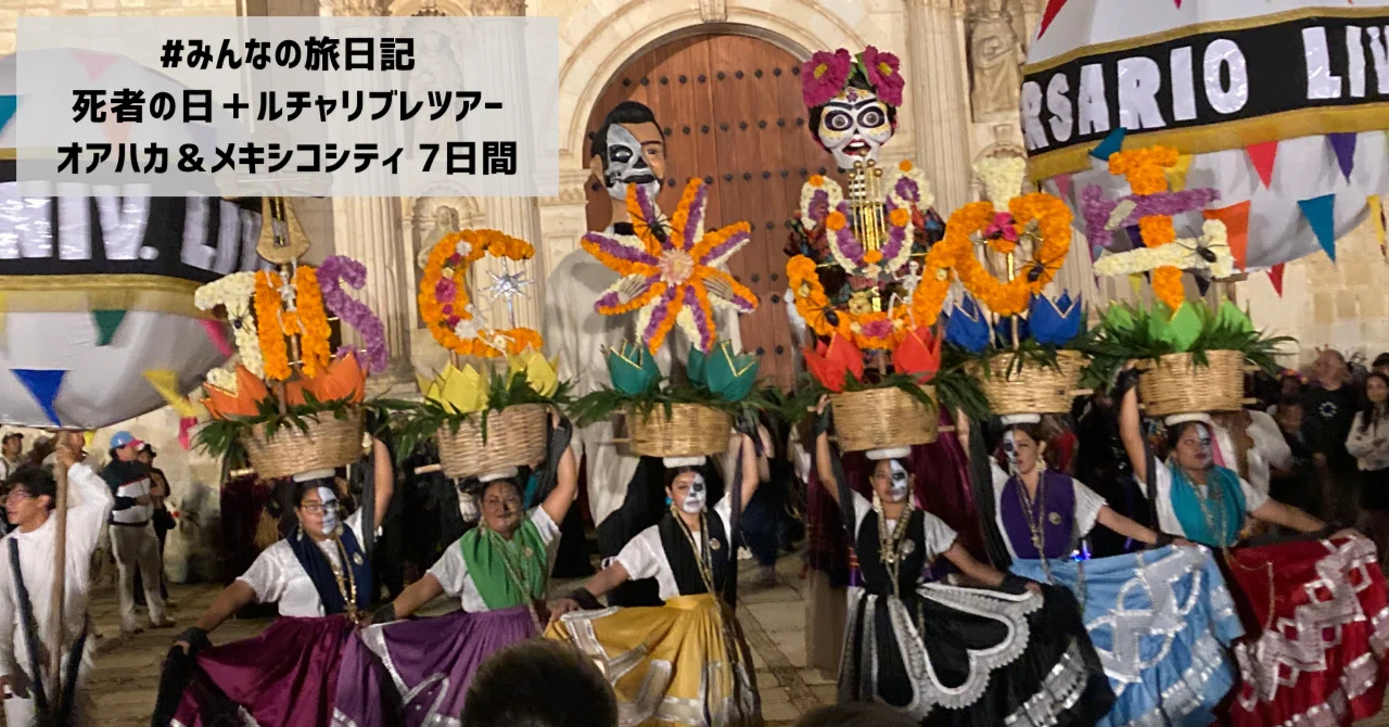 初めてのメキシコ！死者の日オアハカ！ルチャリブレ観戦！｜メキシコ観光