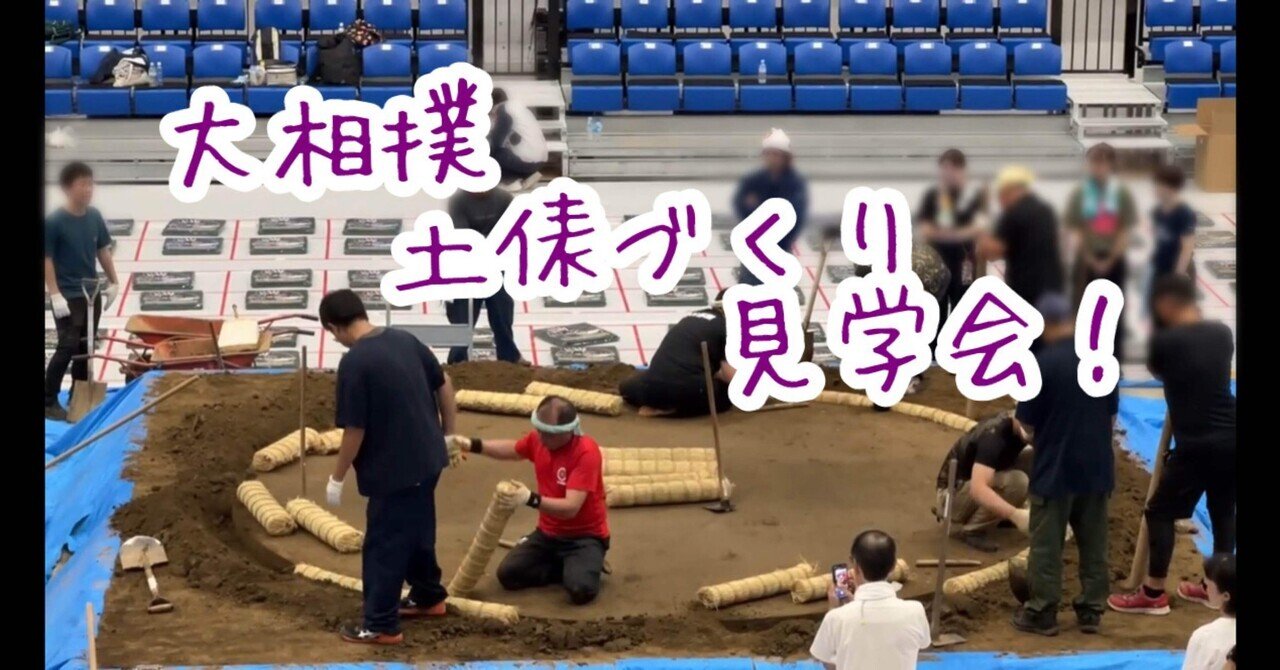 大相撲】 『土俵づくり』見学会！｜かつおjapan