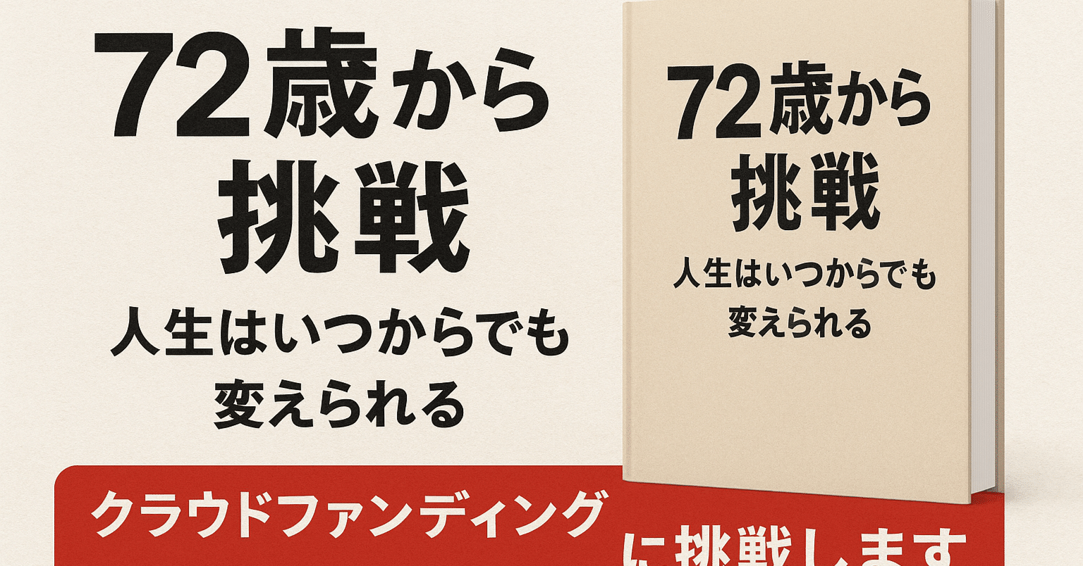 72歳からの挑戦】クラファンご支援のお願い｜N12コーチング創始者片野