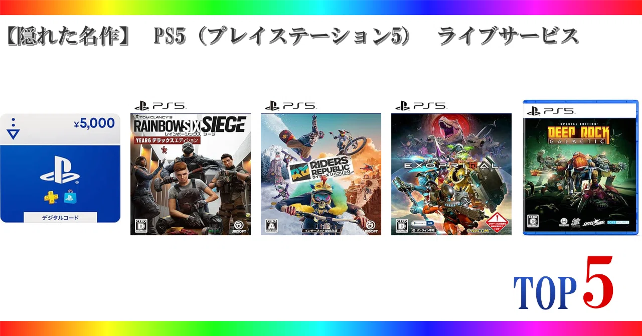 隠れた名作】 PS5（プレイステーション5） ライブサービス ゲーム