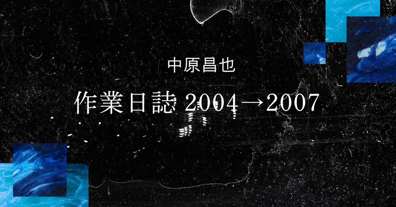 中原昌也『作業日誌 2004→2007』 サド的列挙と私小説の涙が交錯する