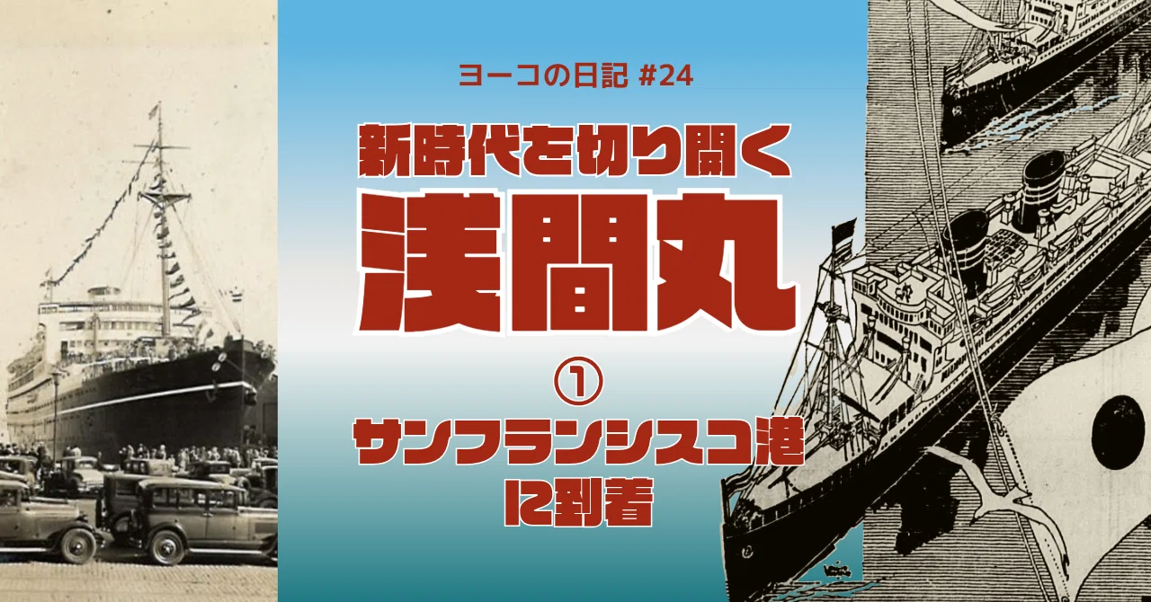 Topic 24: 新時代を切り開く浅間丸 ①サンフランシスコ港に到着