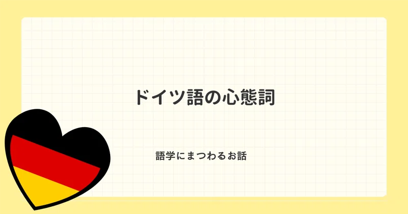 ドイツ語あれこれ｜綿谷エリナ/Erina Wataya｜note