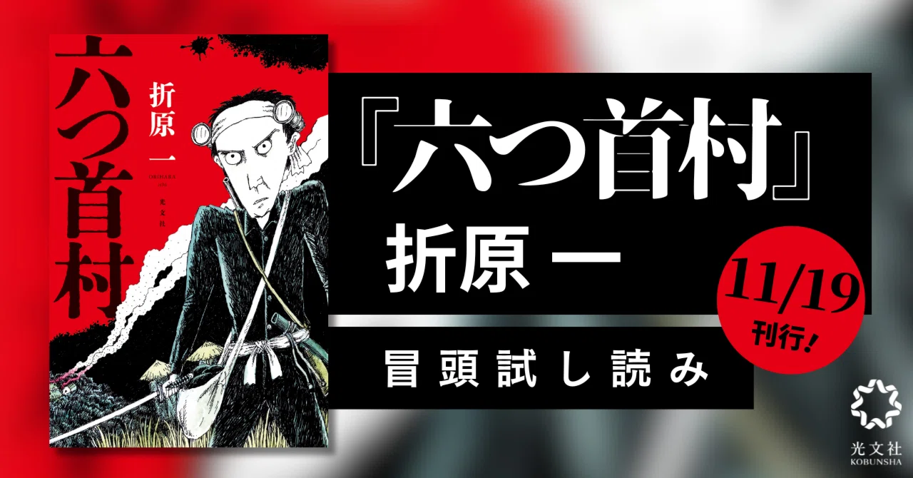 折原一『六つ首村』冒頭試し読み公開！【11/19発売】｜光文社 文芸 