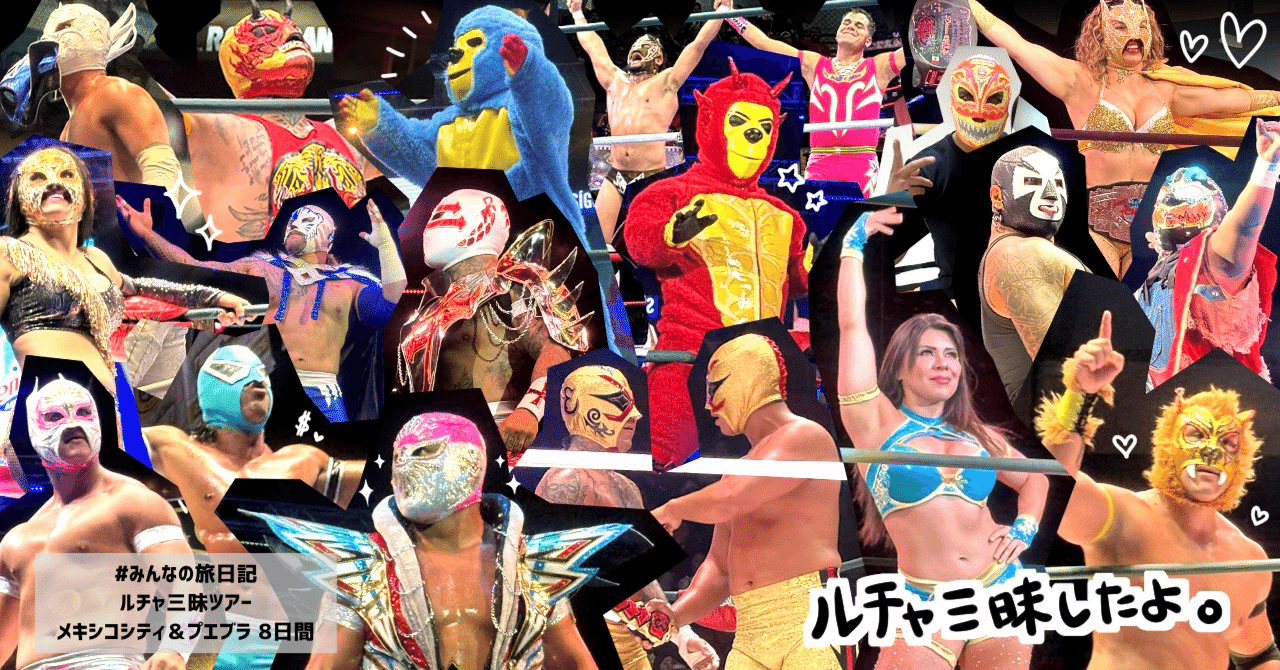 ルチャ三昧ツアーでルチャを三昧してきた話。｜メキシコ観光