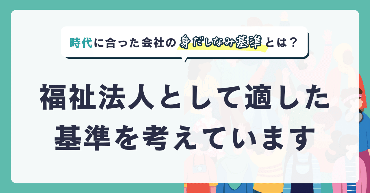 時代に合った、会社の「身だしなみ基準」とは？福祉法人として適した基準を考えています