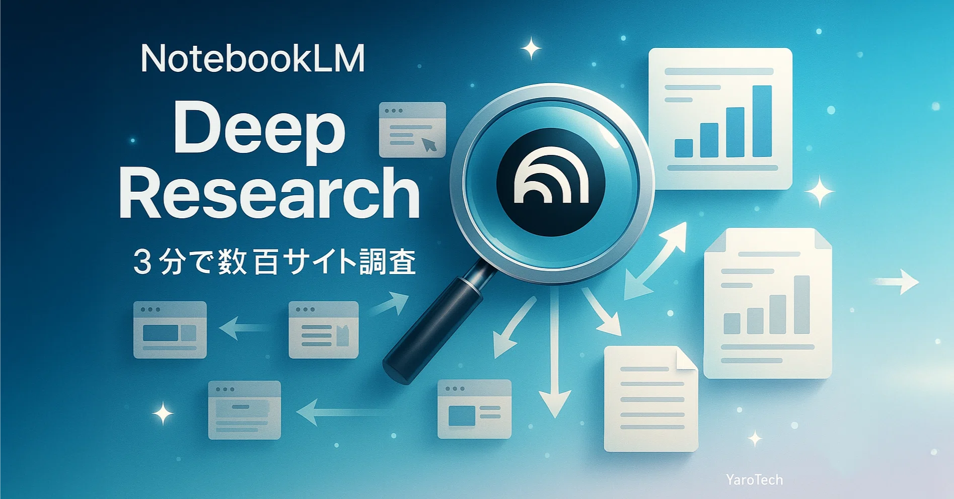 3分で数百サイトを調査！NotebookLMのDeep Research機能が凄すぎる