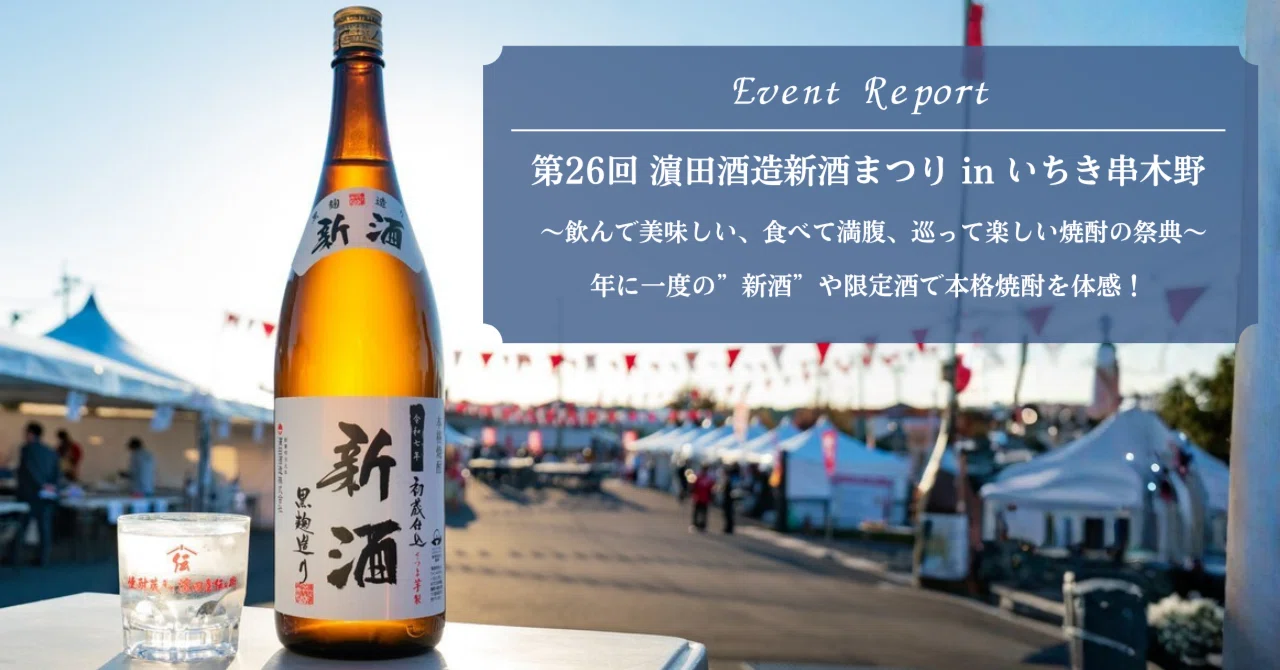年に一度の”新酒”や限定酒で本格焼酎を体感！｜第26回新酒まつり
