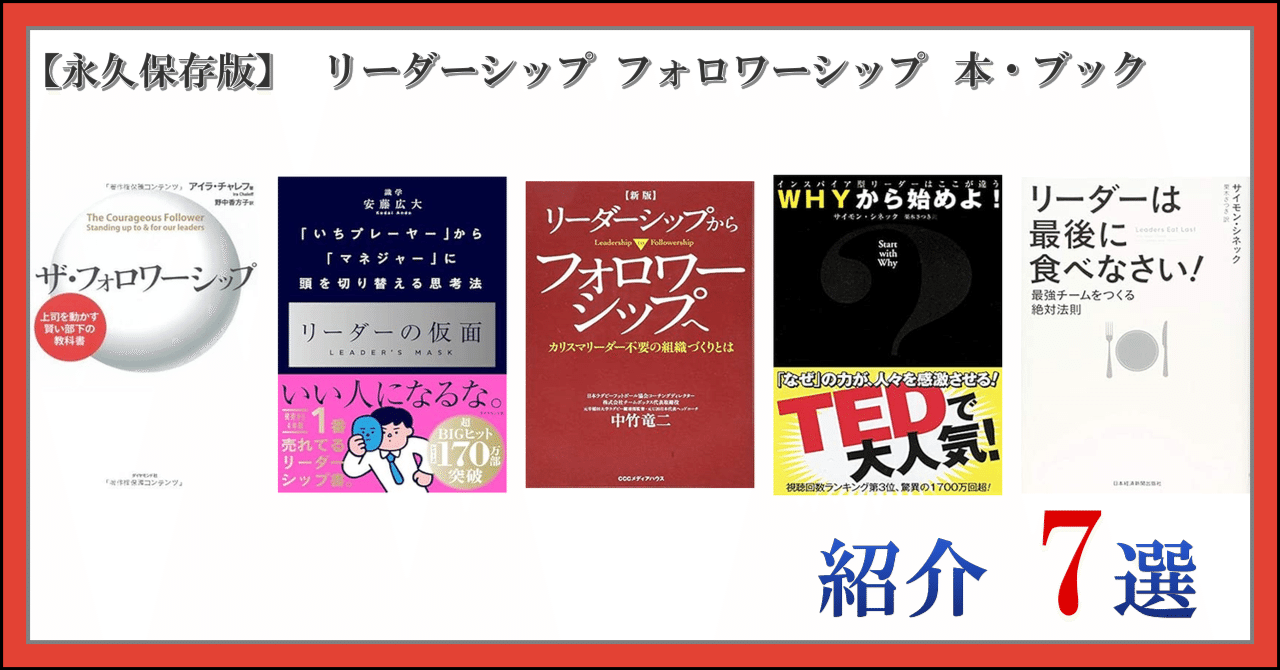 永久保存版】 リーダーシップ フォロワーシップ 本・ブック 紹介 7選