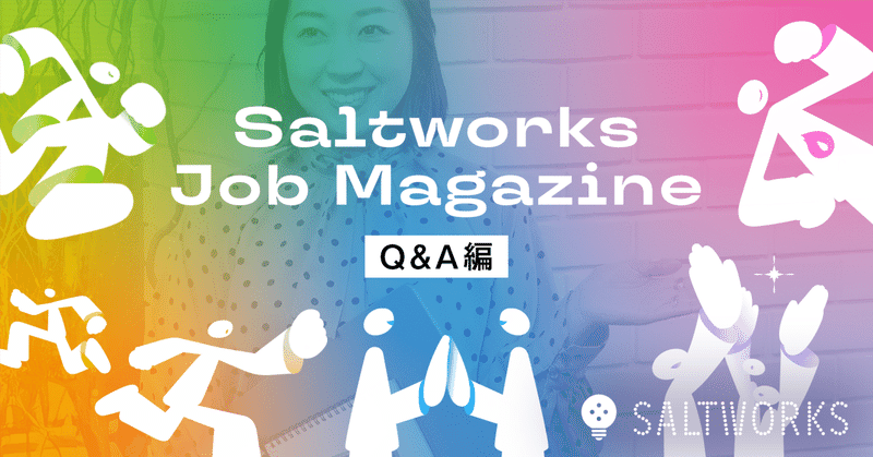 Saltworks Job Magazine Q&A編 〜面接でよく聞かれる働き方やカルチャーを紹介〜のイメージ