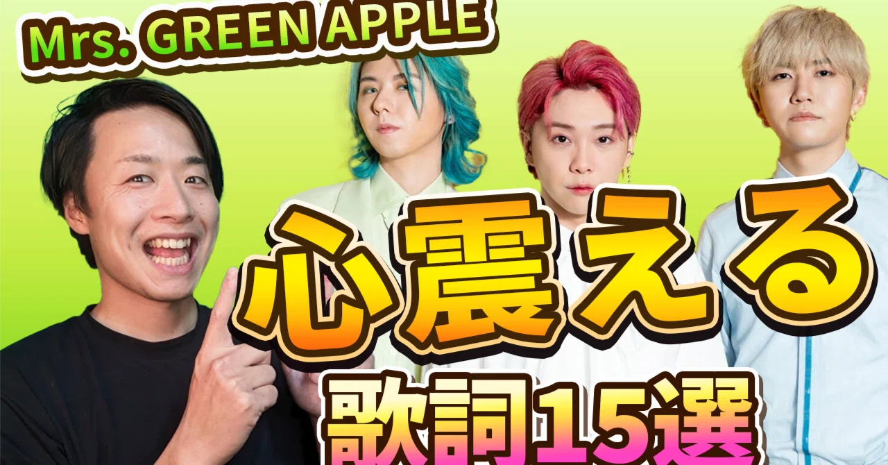 【ミセス】絶対に聞いて欲しい歌詞と曲15選 Mrs. GREEN APPLE｜推し曲教えてチャンネル