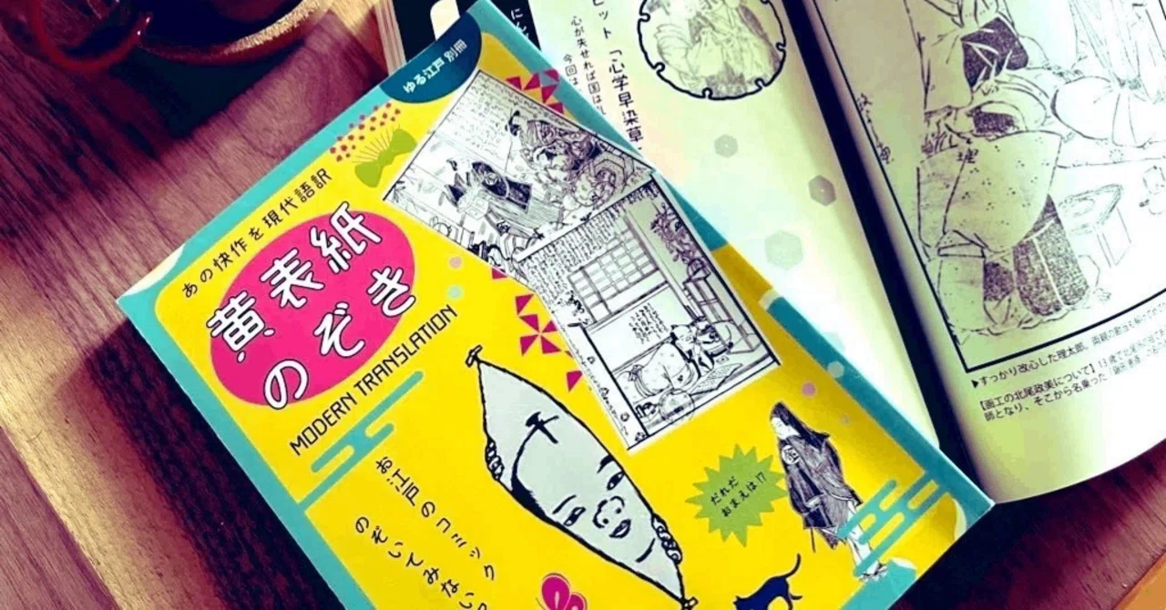 べらぼうファンにもおすすめ！『黄表紙のぞき』新刊｜文学フリマ東京41