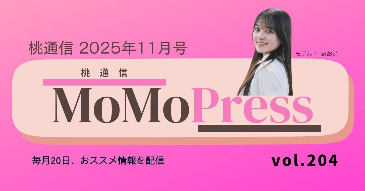 MOMO PRESS｜11月号 Vol.204｜MOMO-J.NET