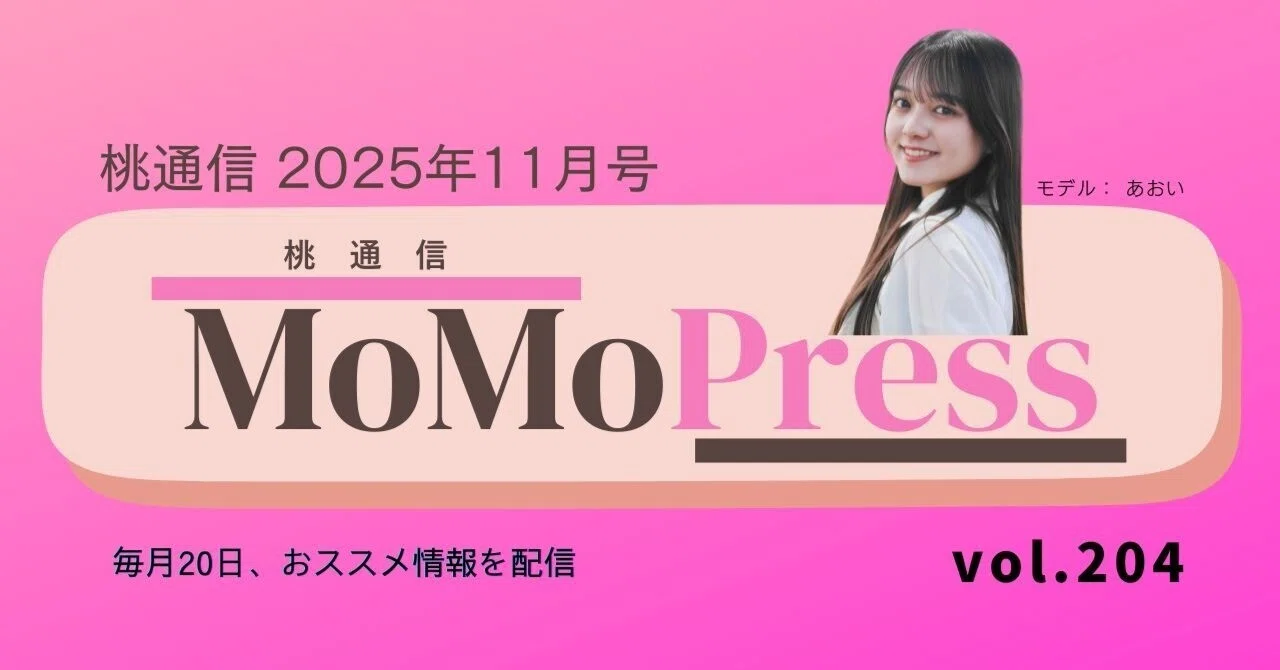 MOMO PRESS｜11月号 Vol.204｜コミュニケーション・ラボ
