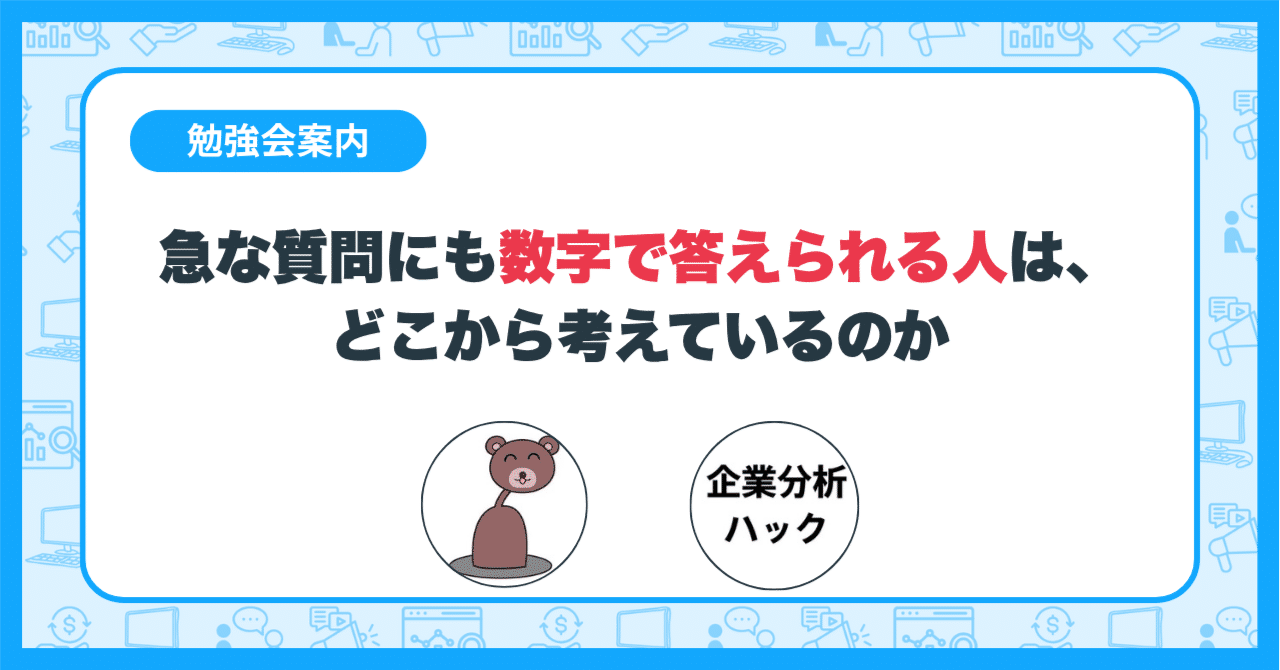 急な質問にも数字で答えられる人は、どこから考えているのか
