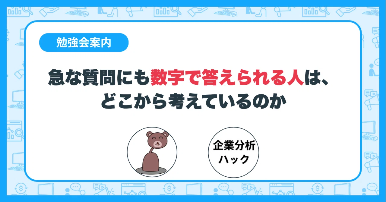 詳しくないので質問わ答えれる範囲のみで、、 急な質問にも数字で答えられる人は、どこから考えているのか