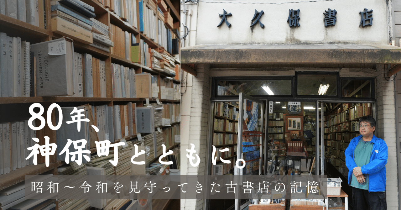 神保町の80年 ー 古書街で生き抜く店主が語る
