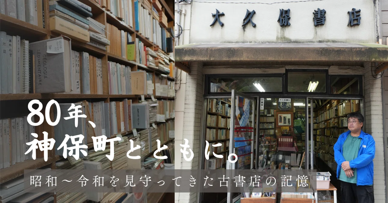 神保町の80年 ー 古書街で生き抜く店主が語る